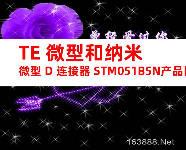 TE 微型和纳米微型 D 连接器 STM051B5N产品图纸